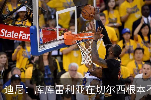迪尼：库库雷利亚在切尔西根本不够好，他自己也是问题的一部分