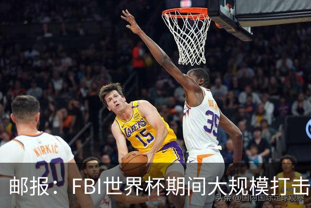邮报：FBI世界杯期间大规模打击无人机活动，一名非法移民被捕