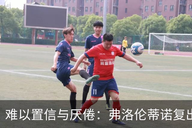 难以置信与厌倦：弗洛伦蒂诺复出与穆里尼奥回归，对巴塞罗那与西甲意味着什么