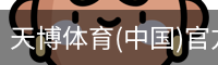 天博体育官网入口